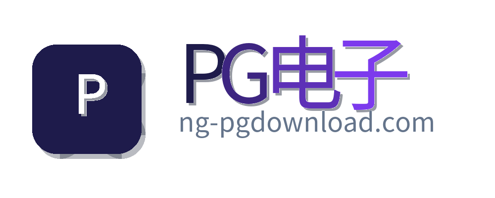 PG电子